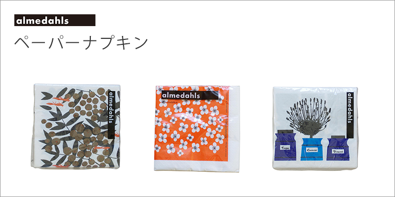 Almedahls（ペーパーナプキン）