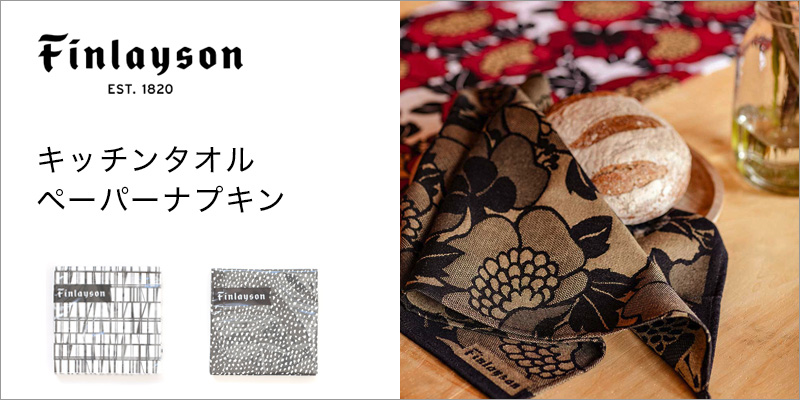 Finlayson（キッチンタオル・ペーパーナプキン）