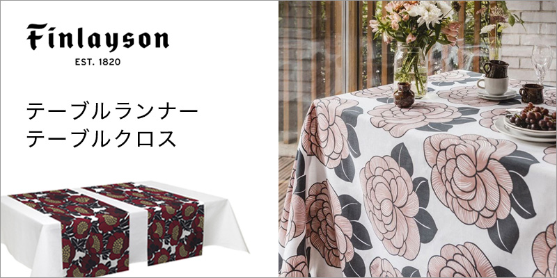Finlayson（テーブルランナー・テーブルクロス）