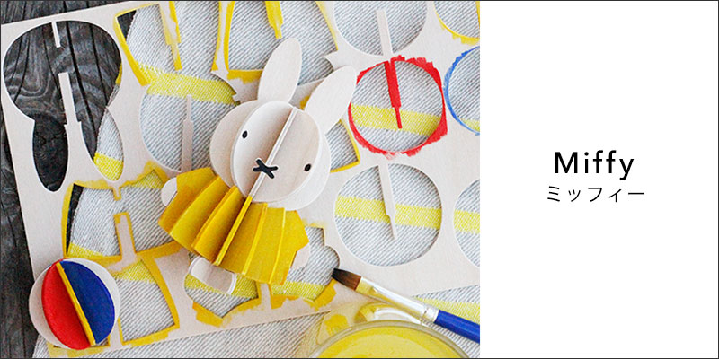 Lovi miffy ミッフィー